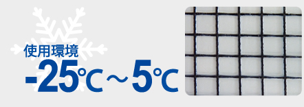 使用環境-25℃〜5℃