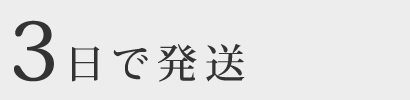 3日で発送